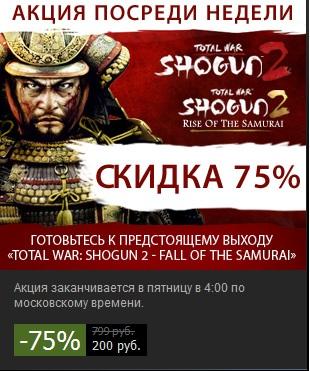 Total War: Shogun 2 - Fall of the Samurai - Подготовка к выходу Total War: Shogun 2 - Fall of the Samurai. Котовский будет доволен)